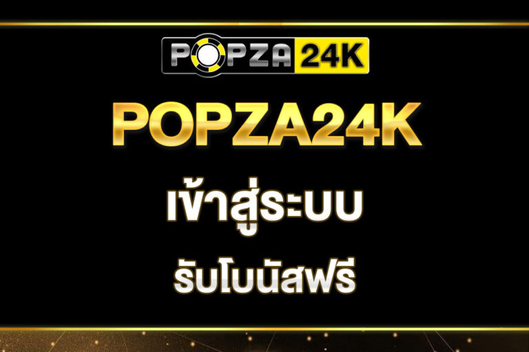 popza24k-เข้าสู่ระบบ