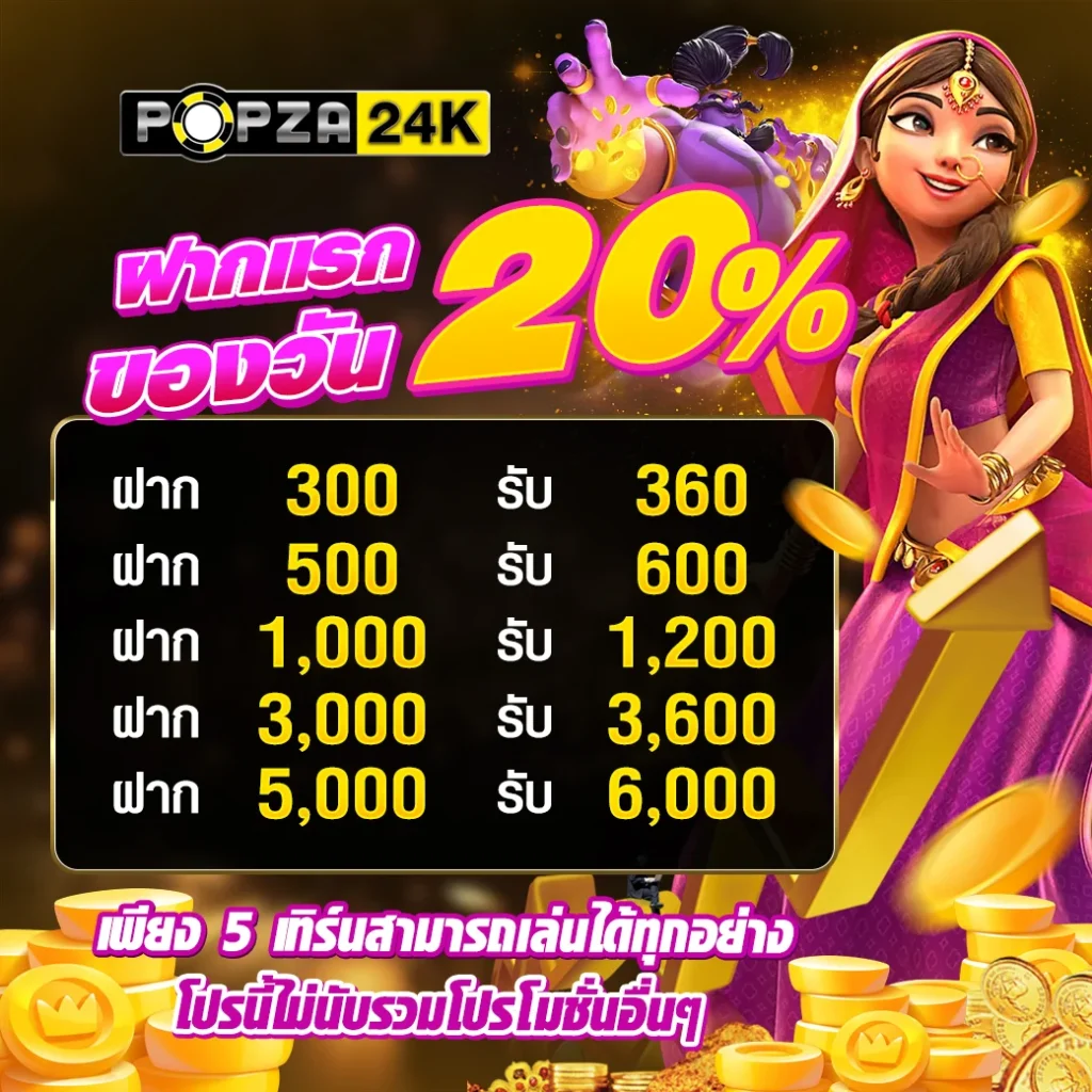 POPZA24K-ฝากแรก