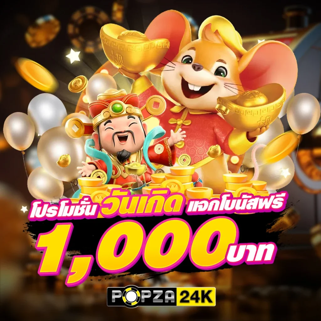 POPZA24K-วันเกิด
