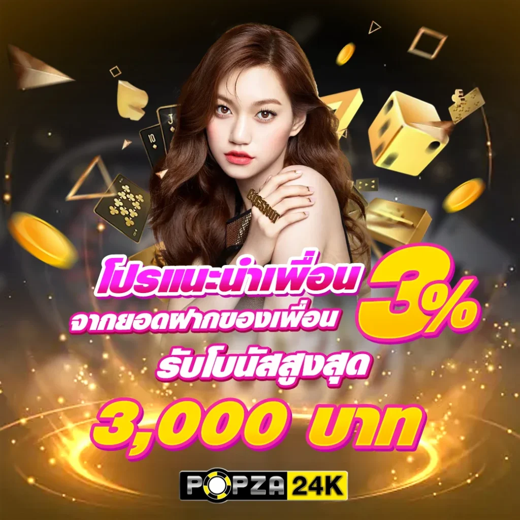 POPZA24K-แนะนำเพื่อน