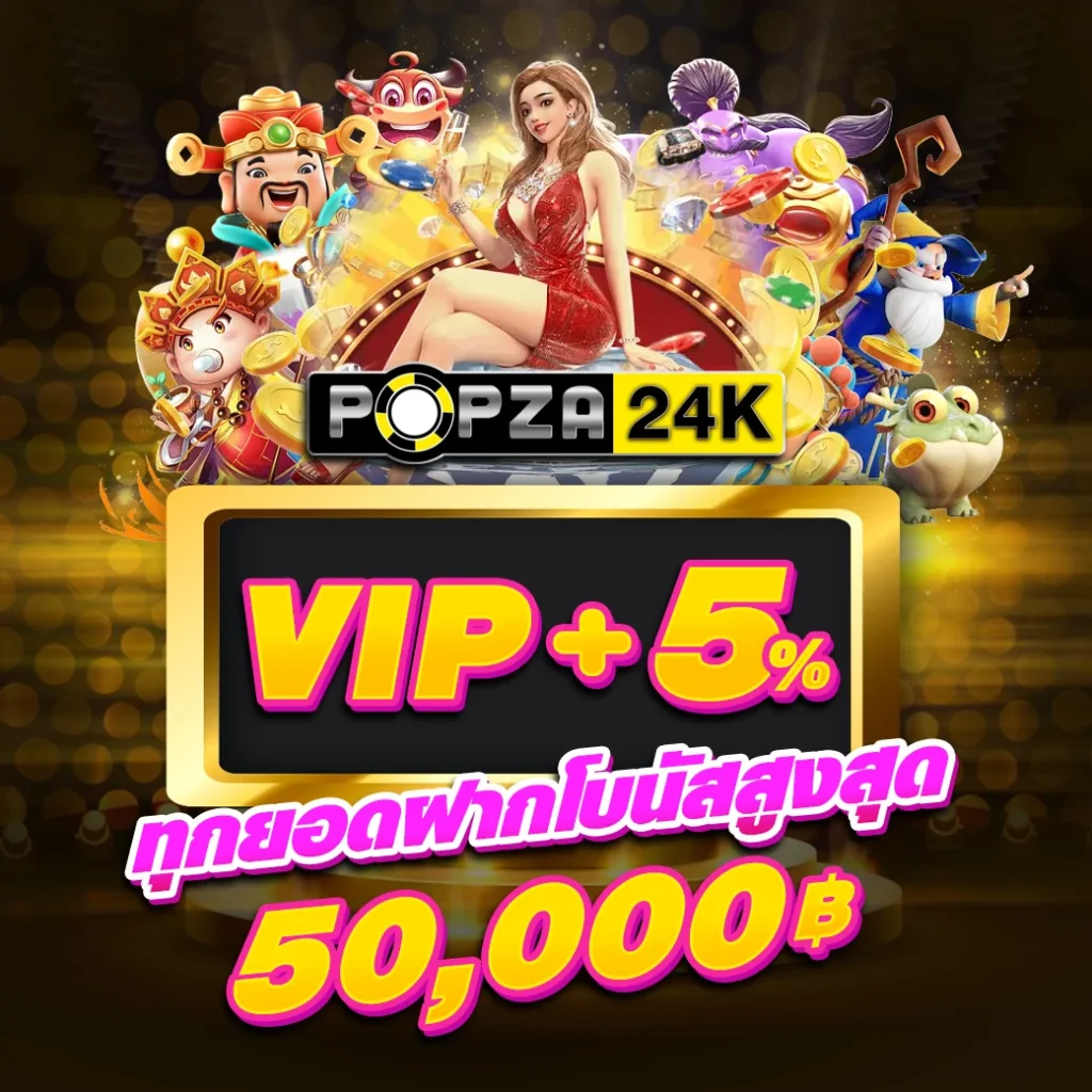 POPZA24K-โบนัส