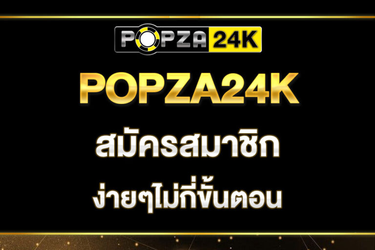 popza24k-สมัครสมาชิก
