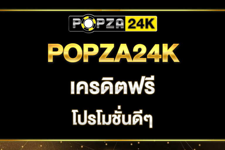 popza24k-เครดิตฟรี