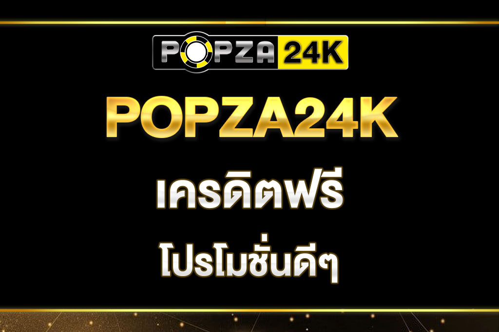 popza24k-เครดิตฟรี
