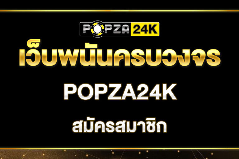 popza24k-สมัครสมาชิก