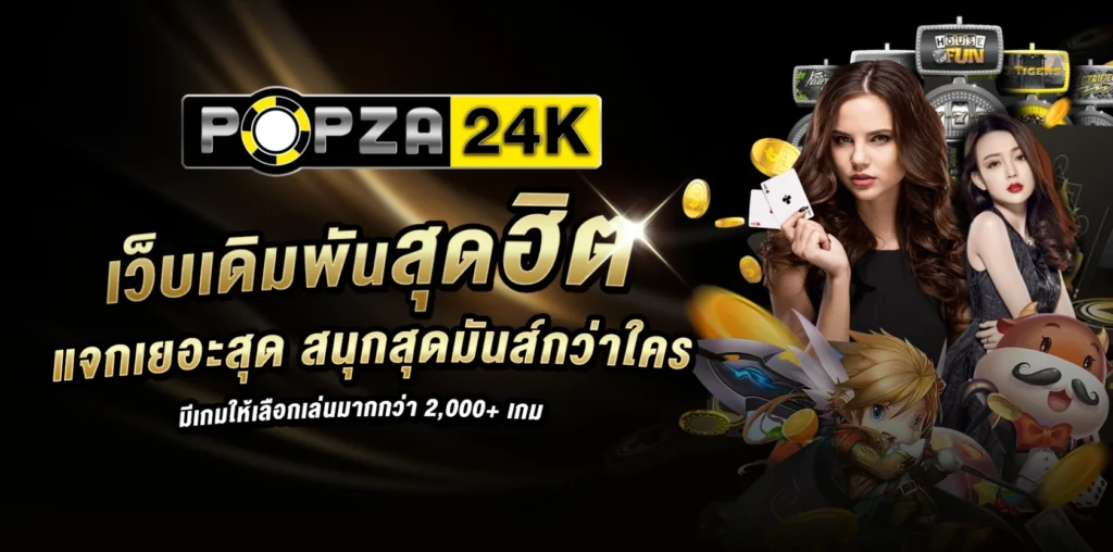 popza24k-เว็บเดิมพัน